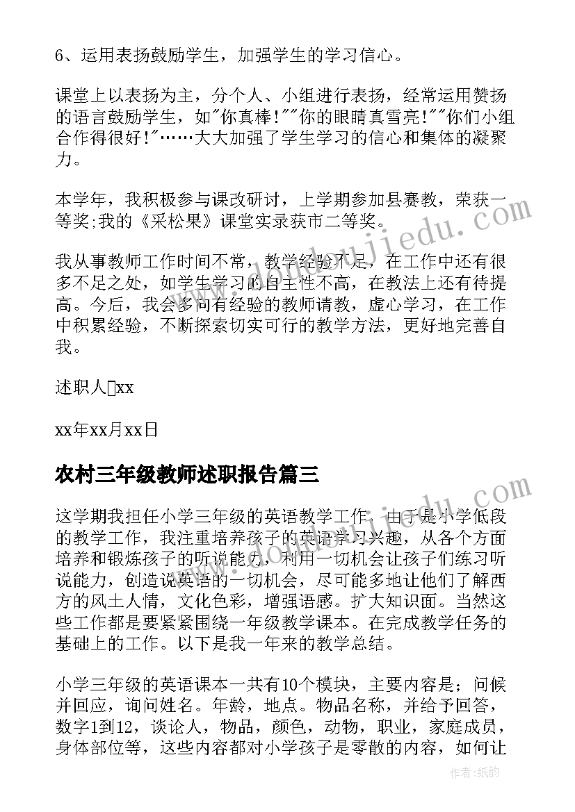 农村三年级教师述职报告(优质5篇)