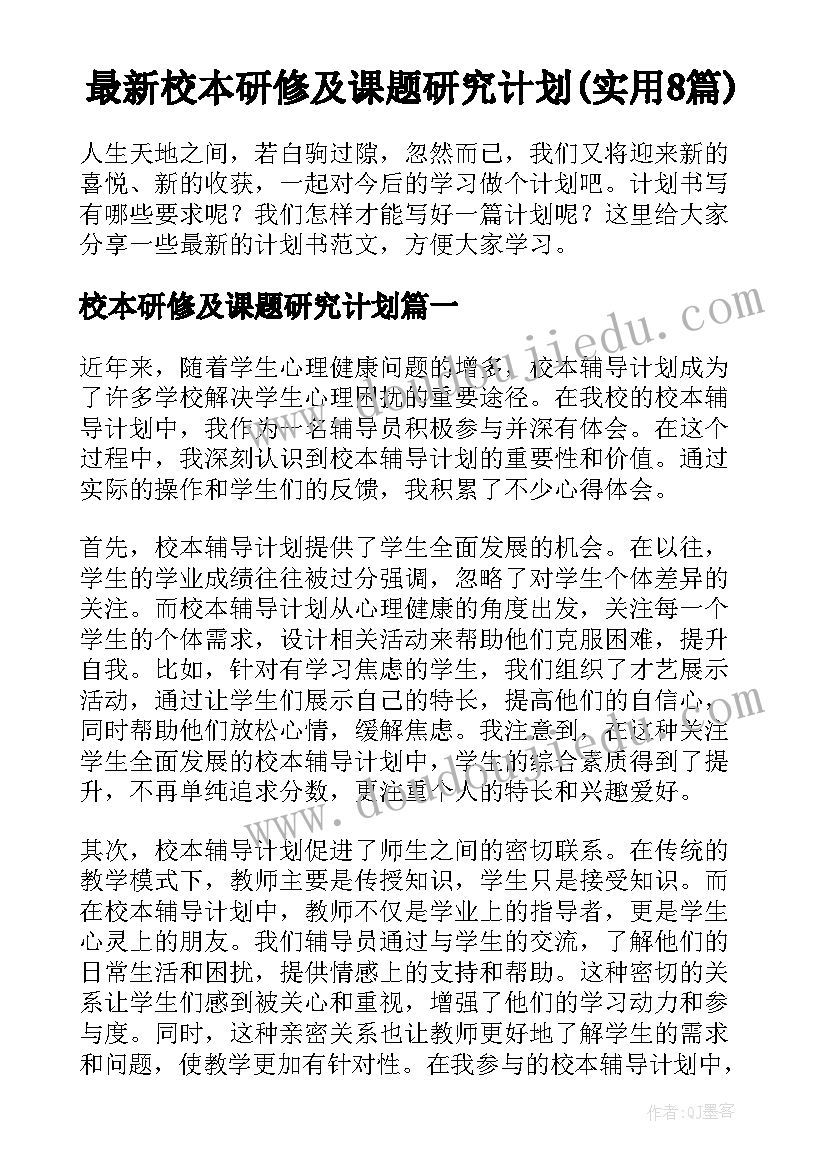 最新校本研修及课题研究计划(实用8篇)