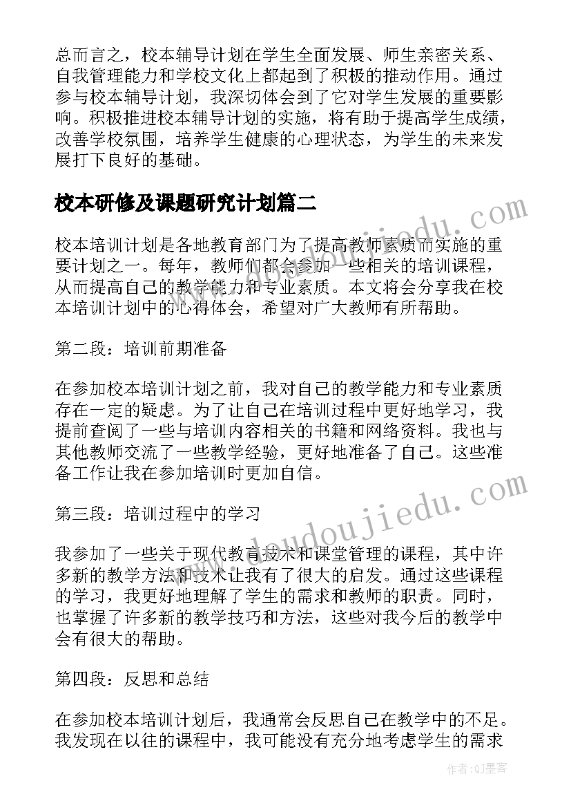 最新校本研修及课题研究计划(实用8篇)