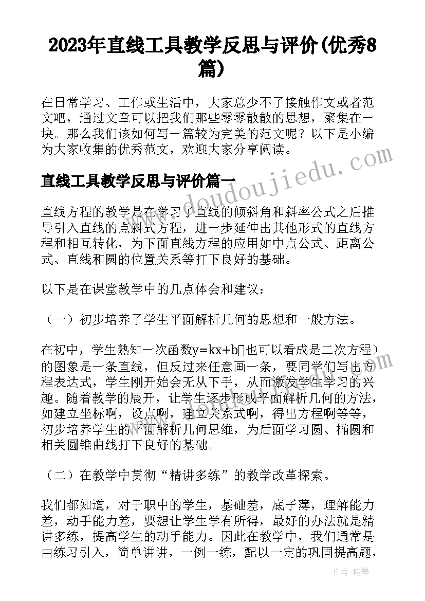 2023年直线工具教学反思与评价(优秀8篇)