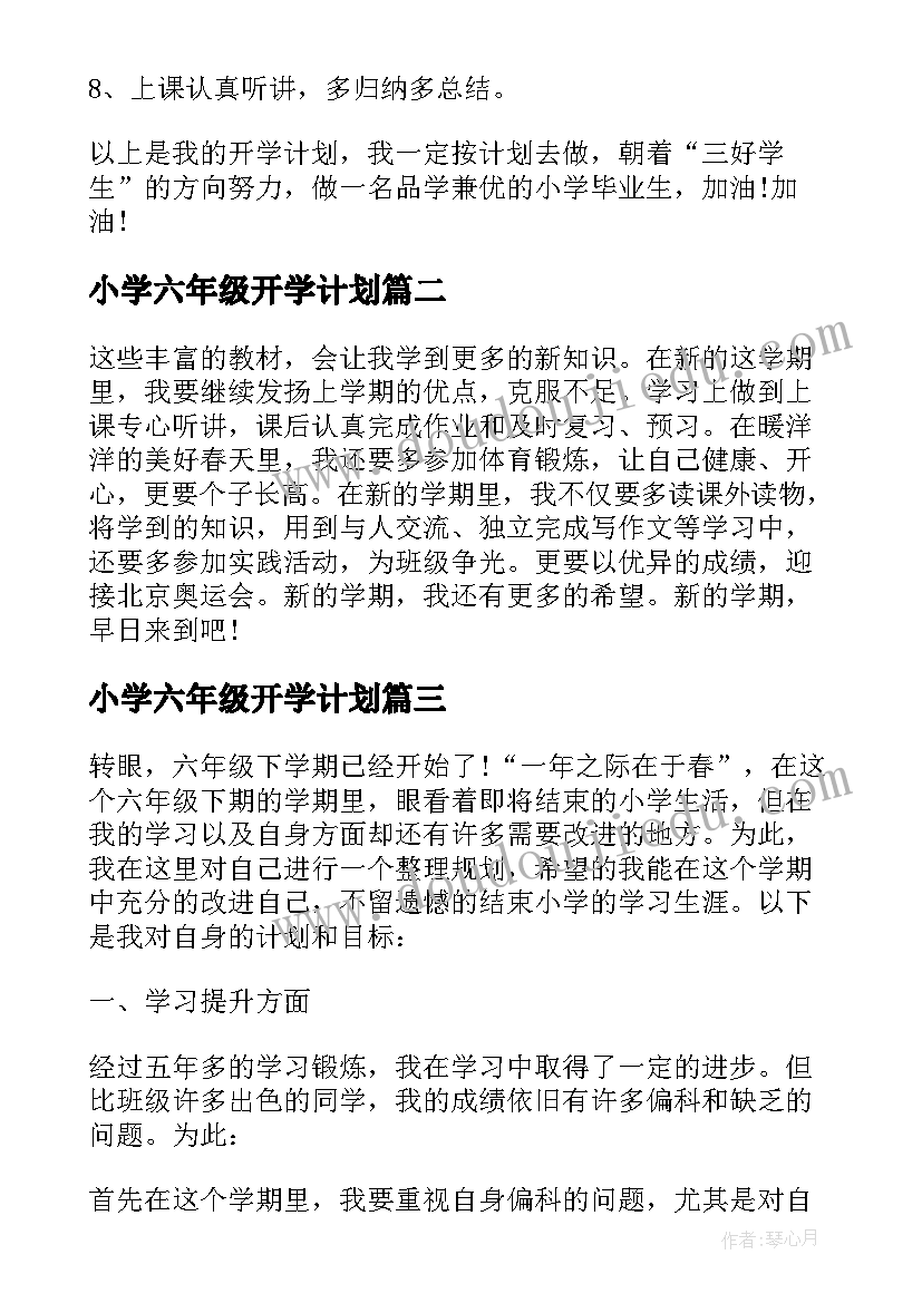 最新小学六年级开学计划(实用9篇)