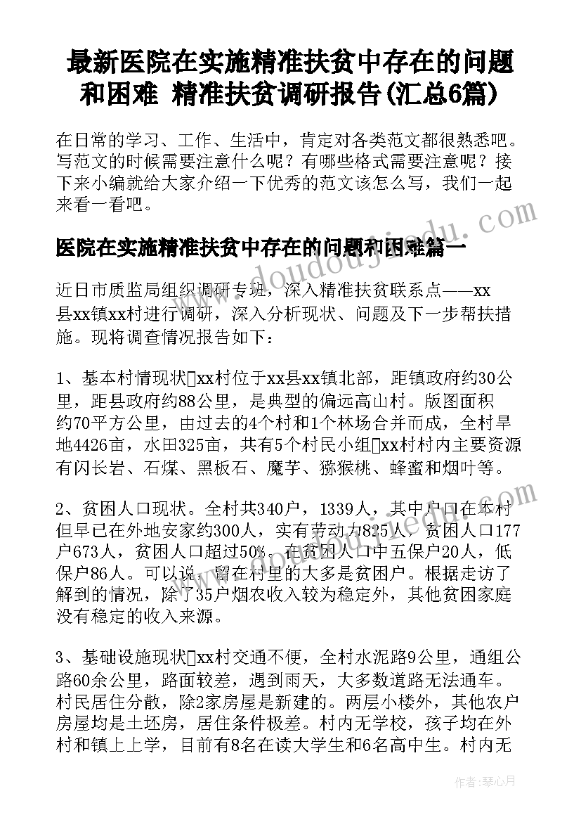 最新医院在实施精准扶贫中存在的问题和困难 精准扶贫调研报告(汇总6篇)