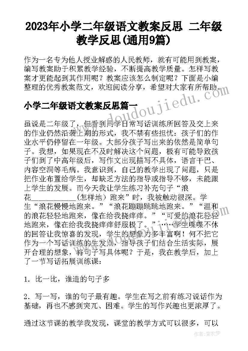 2023年小学二年级语文教案反思 二年级教学反思(通用9篇)