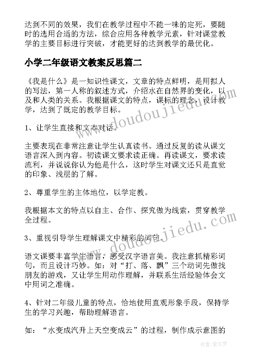 2023年小学二年级语文教案反思 二年级教学反思(通用9篇)