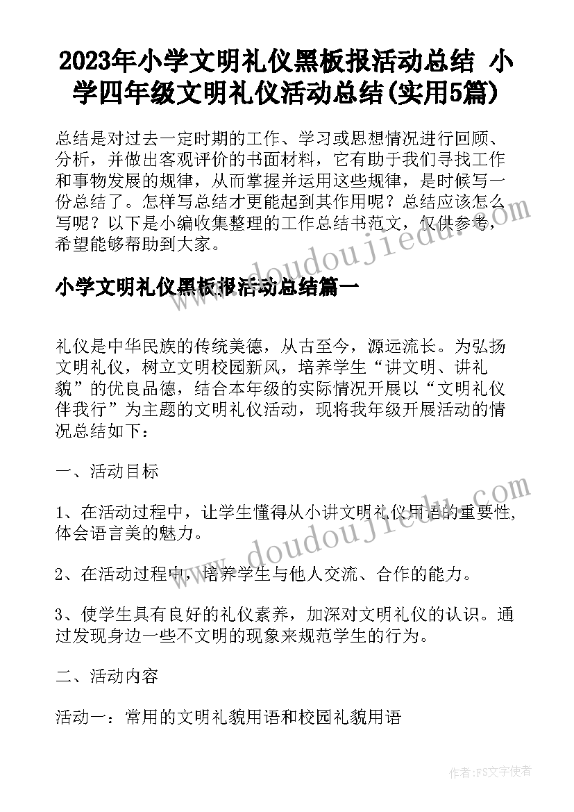 2023年小学文明礼仪黑板报活动总结 小学四年级文明礼仪活动总结(实用5篇)