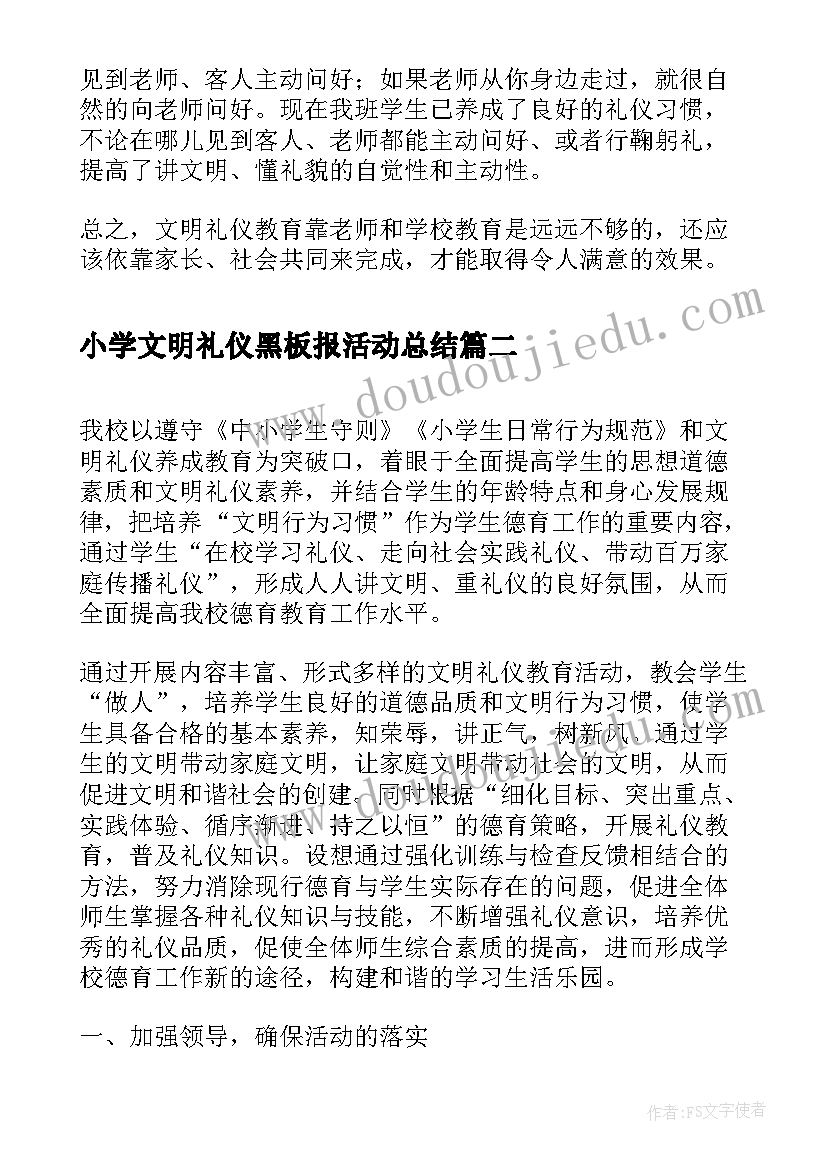 2023年小学文明礼仪黑板报活动总结 小学四年级文明礼仪活动总结(实用5篇)