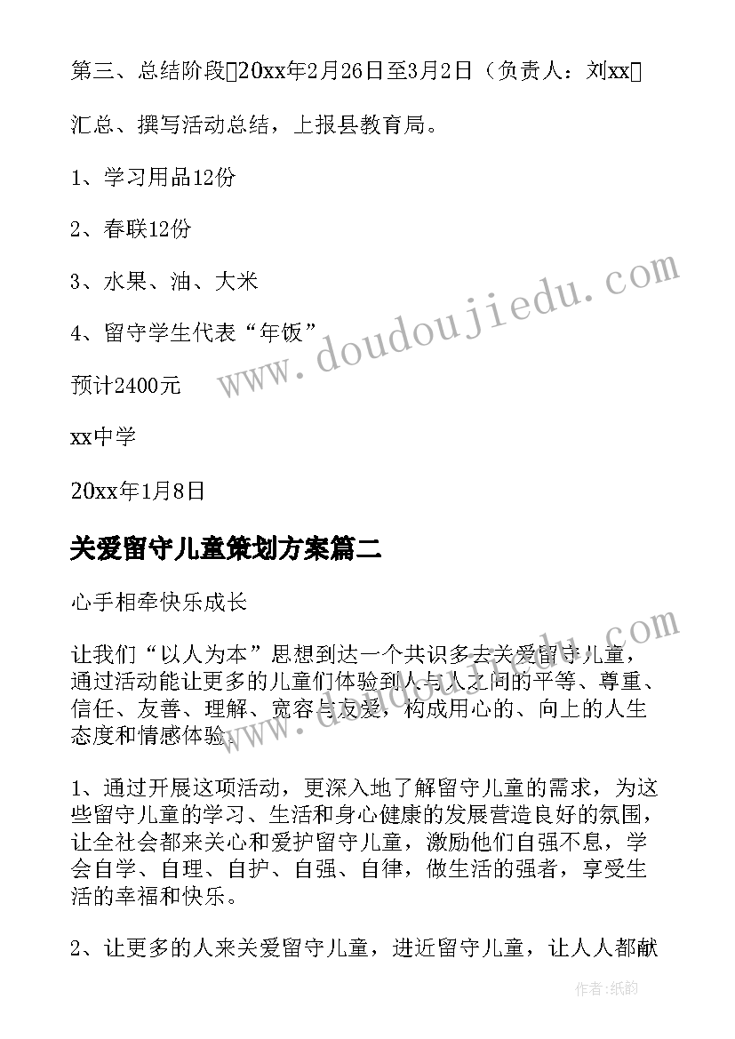 关爱留守儿童策划方案(优质7篇)