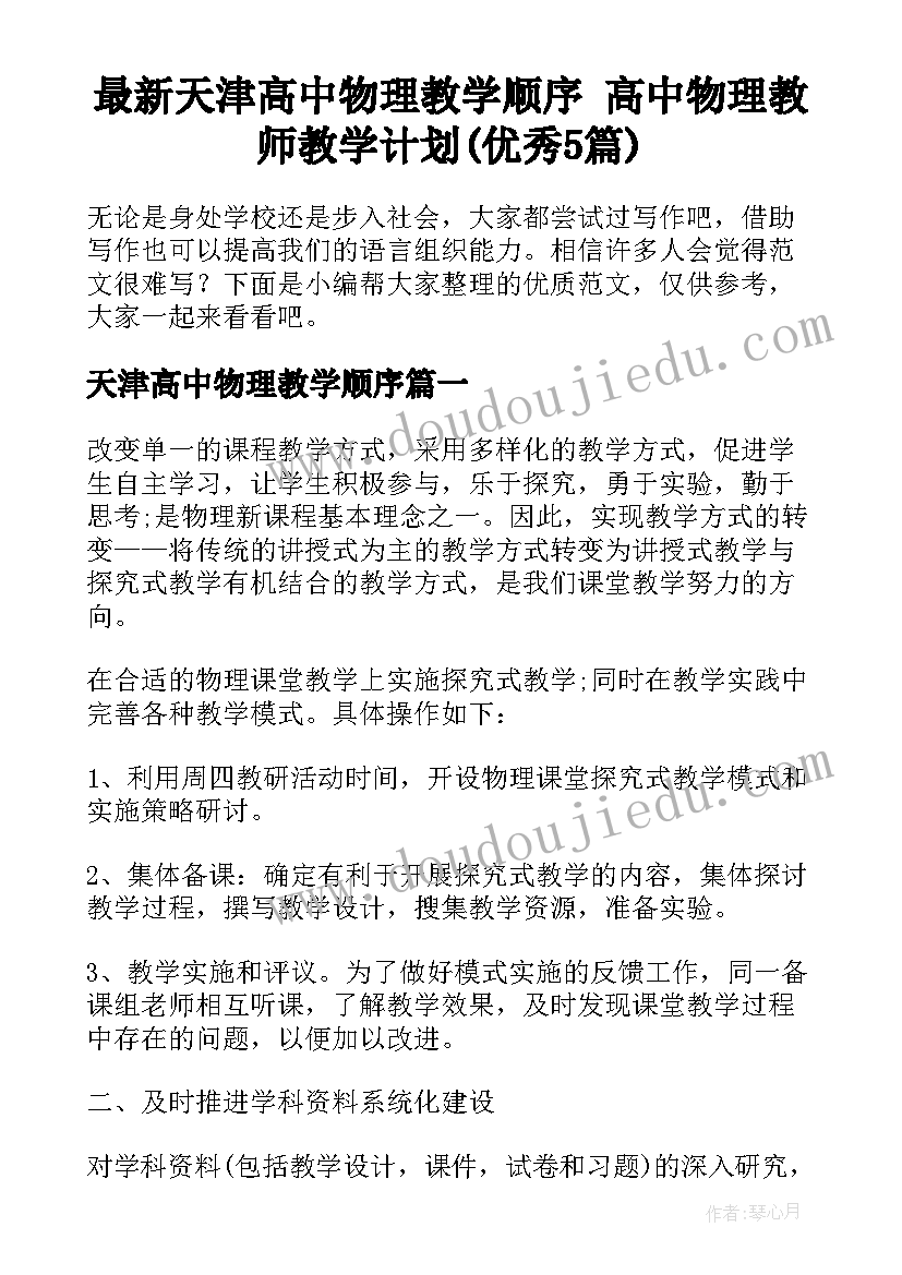 最新天津高中物理教学顺序 高中物理教师教学计划(优秀5篇)