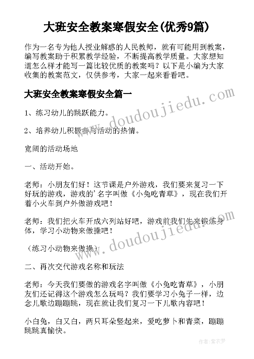 大班安全教案寒假安全(优秀9篇)