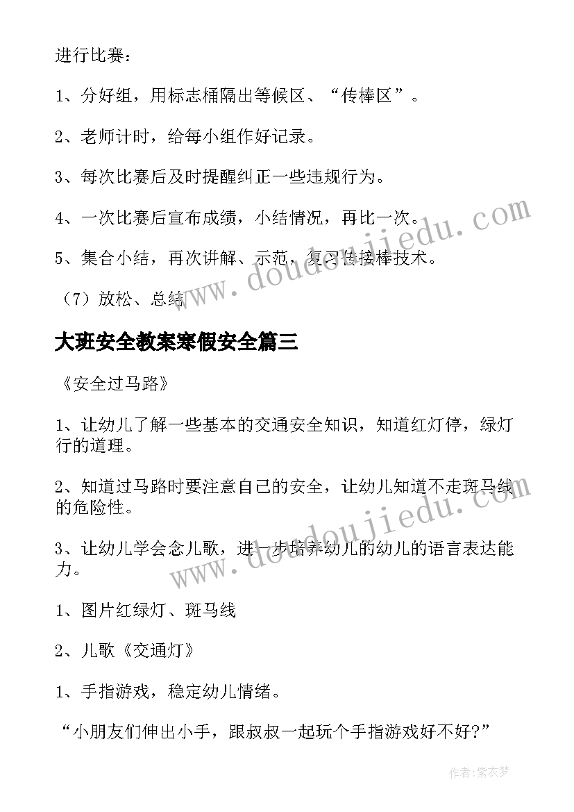 大班安全教案寒假安全(优秀9篇)