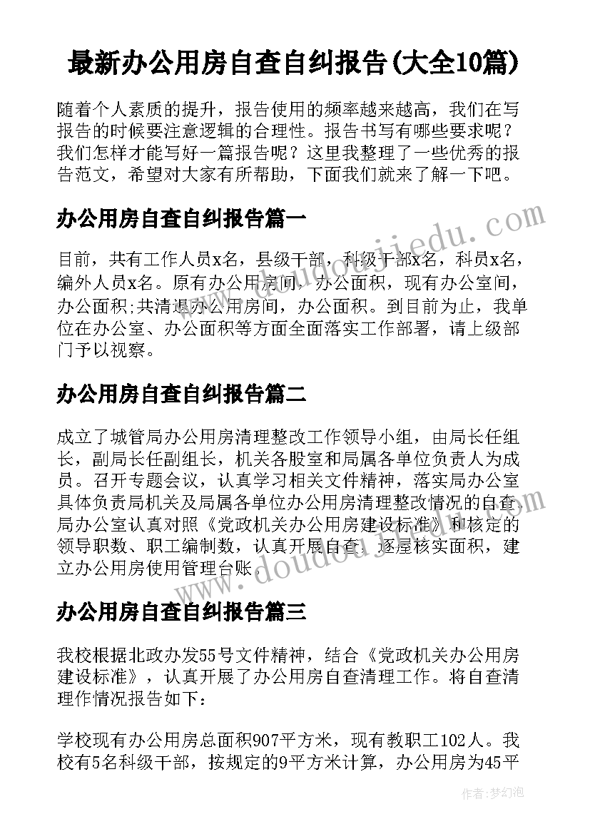 最新办公用房自查自纠报告(大全10篇)