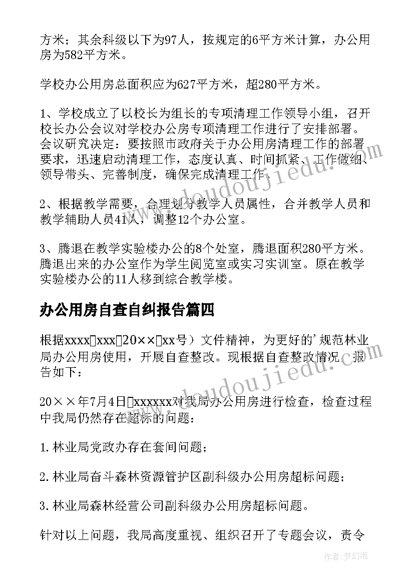 最新办公用房自查自纠报告(大全10篇)