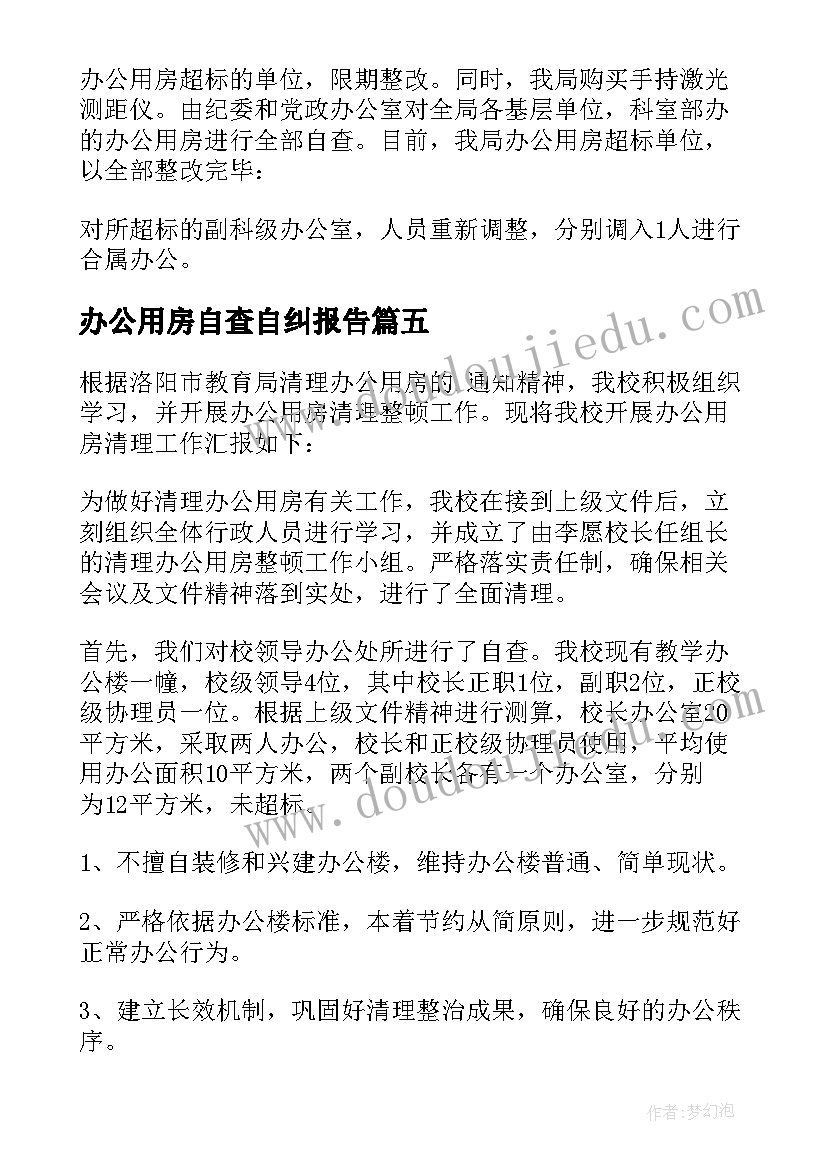 最新办公用房自查自纠报告(大全10篇)