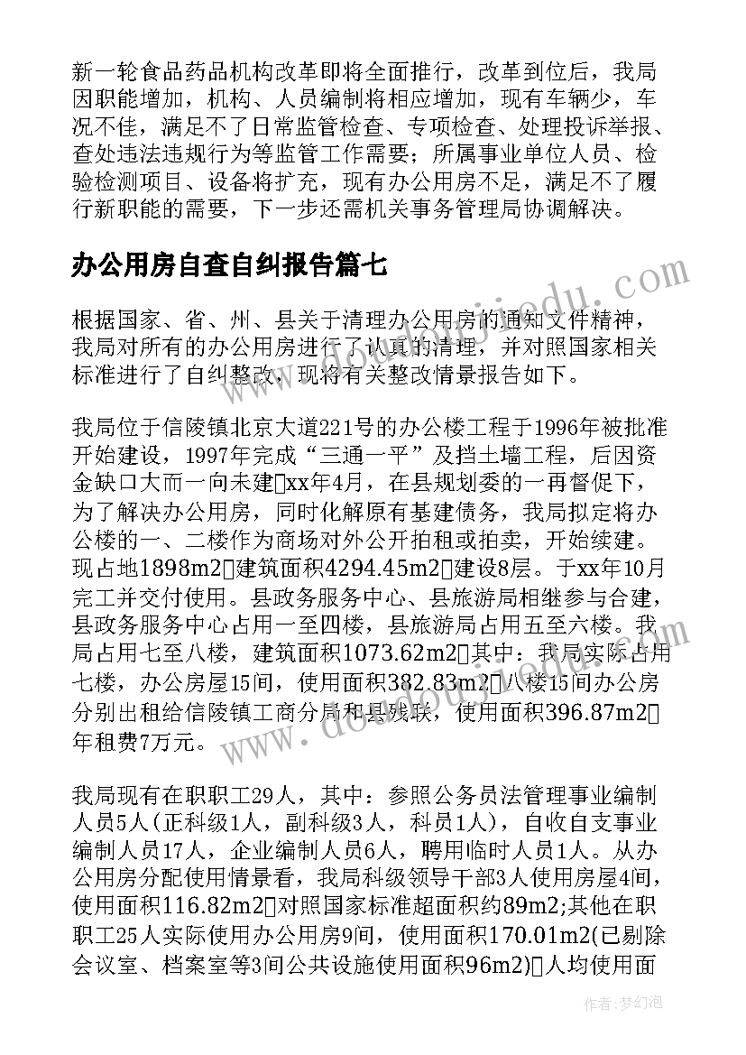 最新办公用房自查自纠报告(大全10篇)