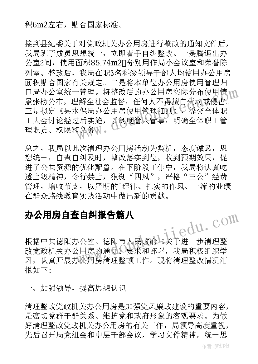 最新办公用房自查自纠报告(大全10篇)