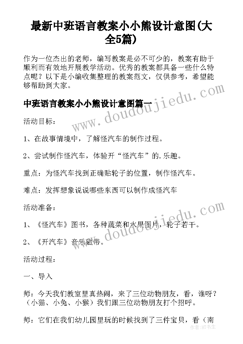 最新中班语言教案小小熊设计意图(大全5篇)