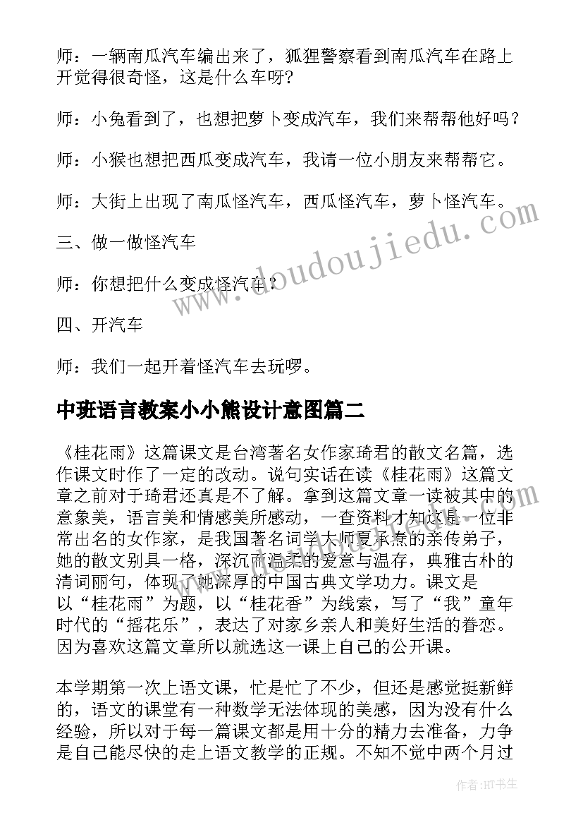 最新中班语言教案小小熊设计意图(大全5篇)