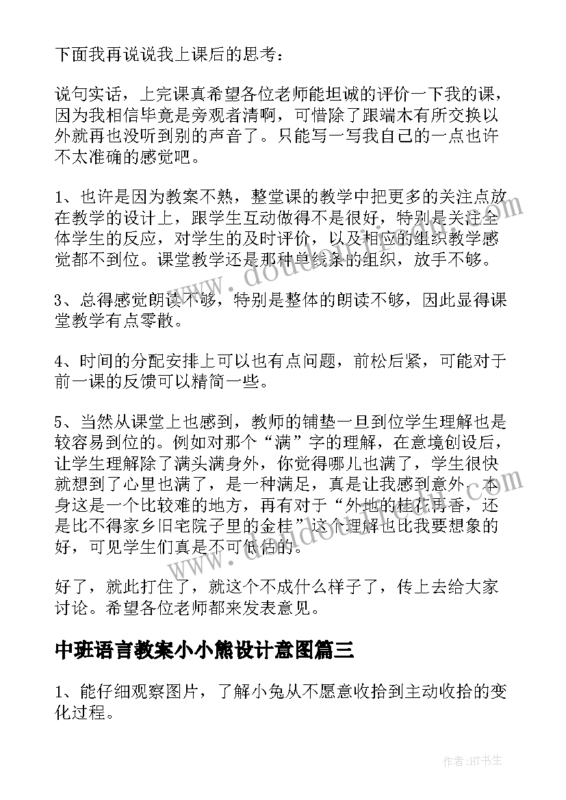 最新中班语言教案小小熊设计意图(大全5篇)