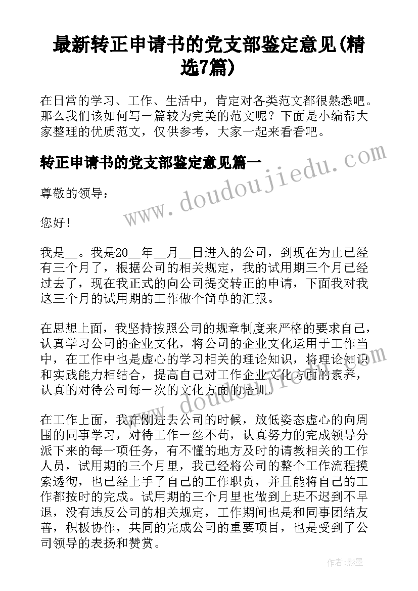 最新转正申请书的党支部鉴定意见(精选7篇)