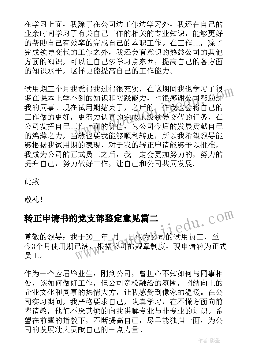 最新转正申请书的党支部鉴定意见(精选7篇)