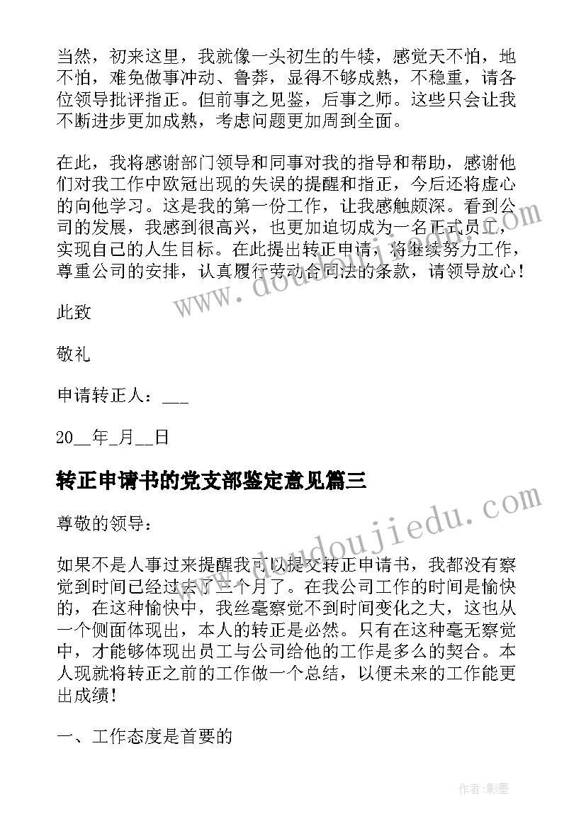 最新转正申请书的党支部鉴定意见(精选7篇)