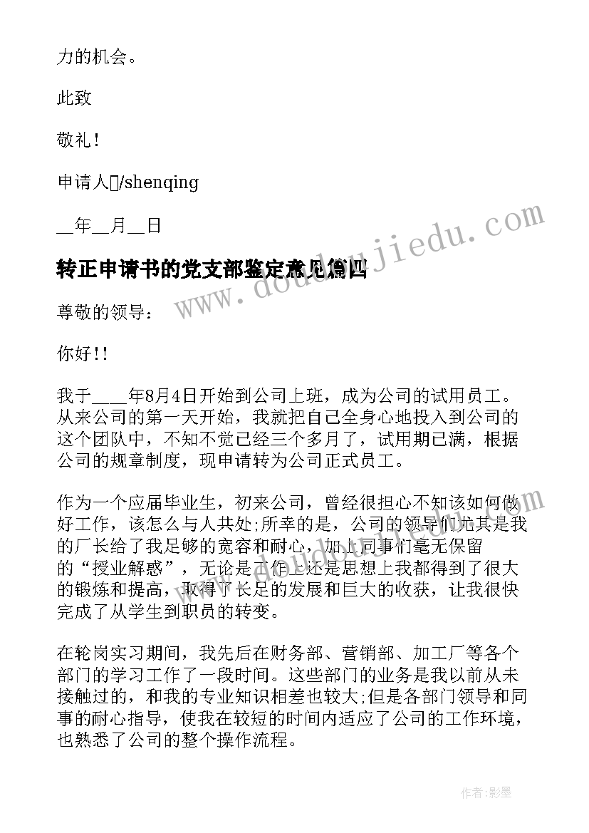 最新转正申请书的党支部鉴定意见(精选7篇)