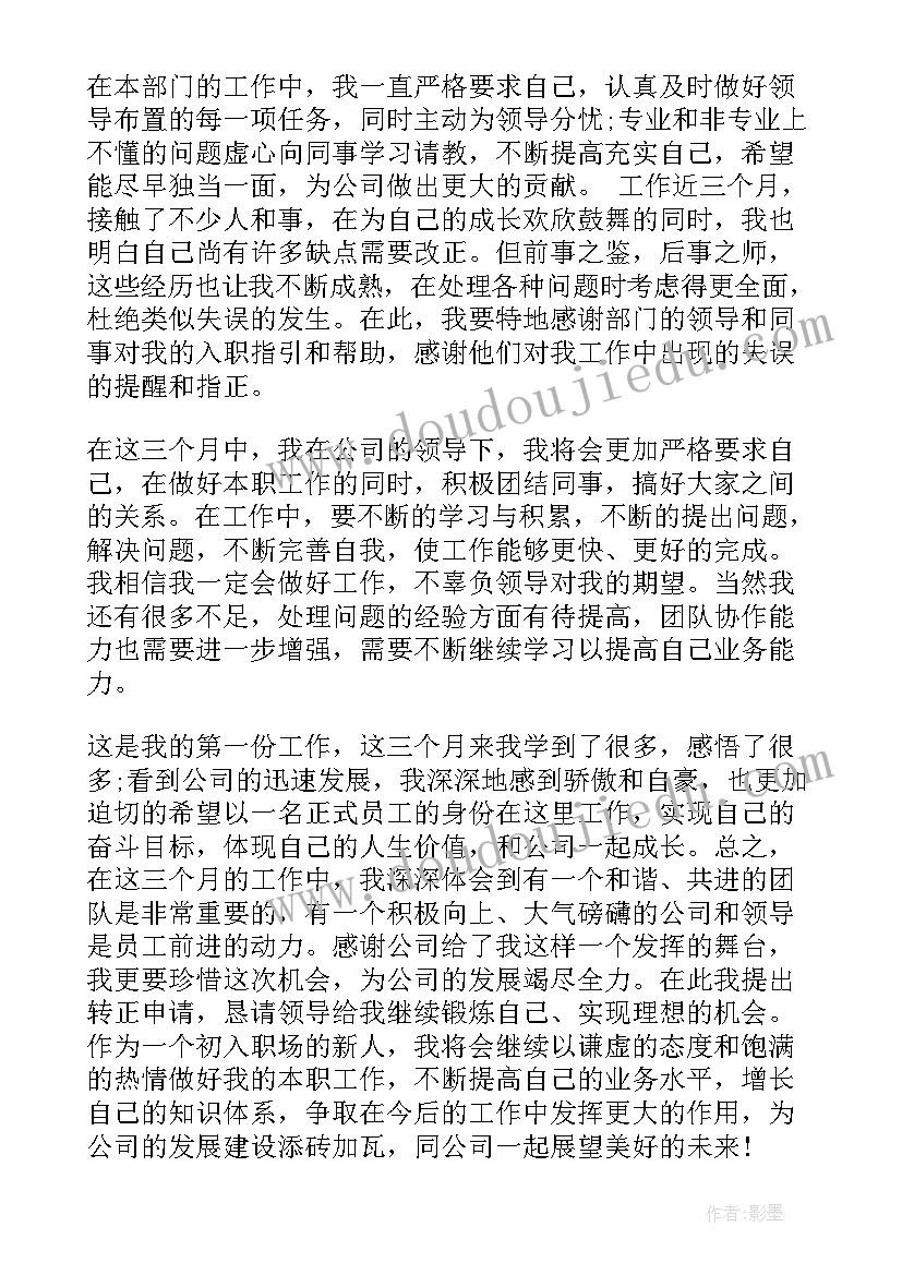 最新转正申请书的党支部鉴定意见(精选7篇)