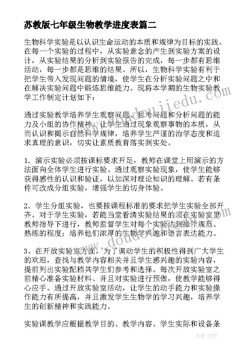 最新苏教版七年级生物教学进度表 七年级生物教学工作计划(优秀8篇)