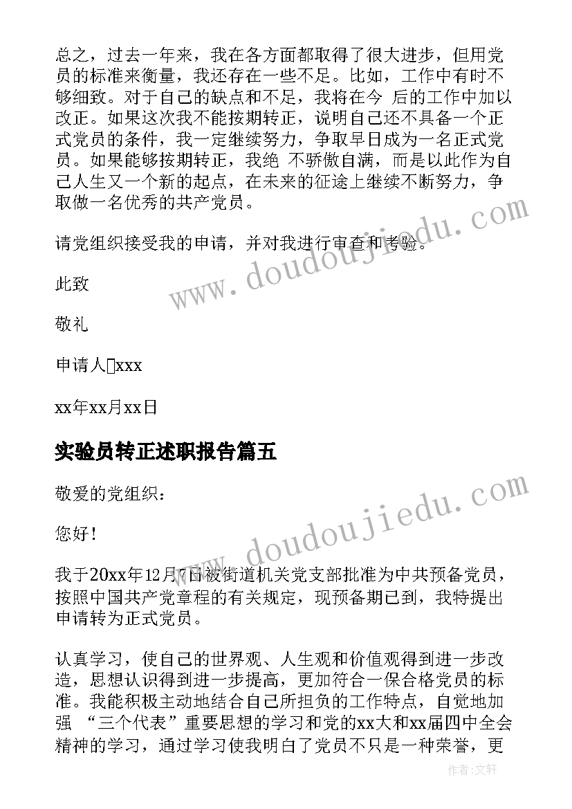 最新实验员转正述职报告(大全8篇)