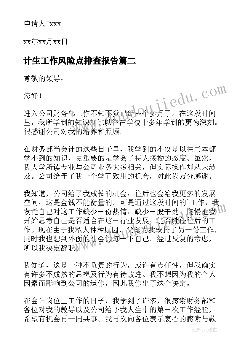 计生工作风险点排查报告 计生辞职报告(通用6篇)