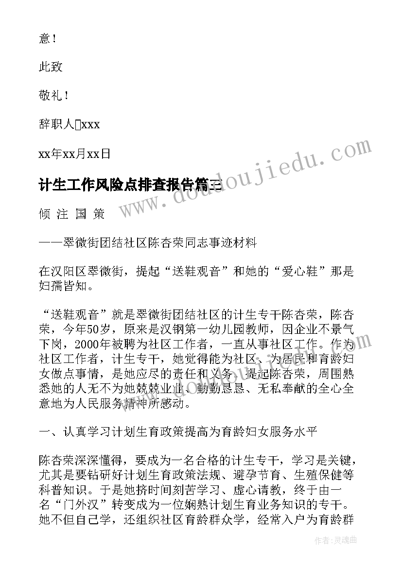 计生工作风险点排查报告 计生辞职报告(通用6篇)