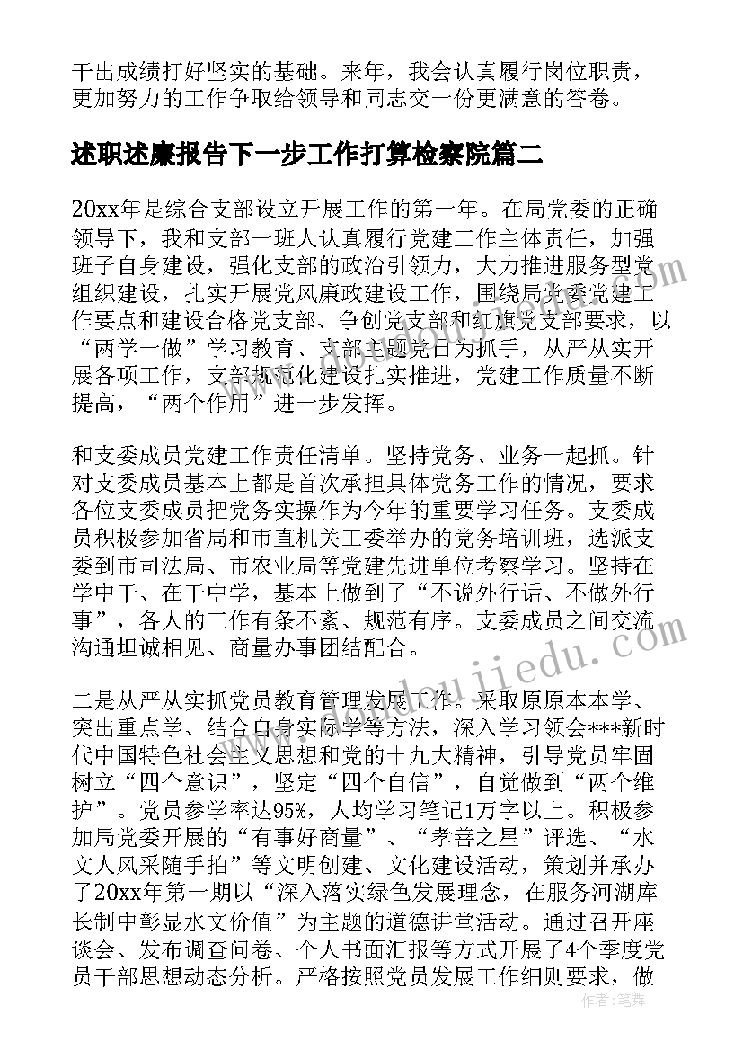 2023年述职述廉报告下一步工作打算检察院(汇总5篇)