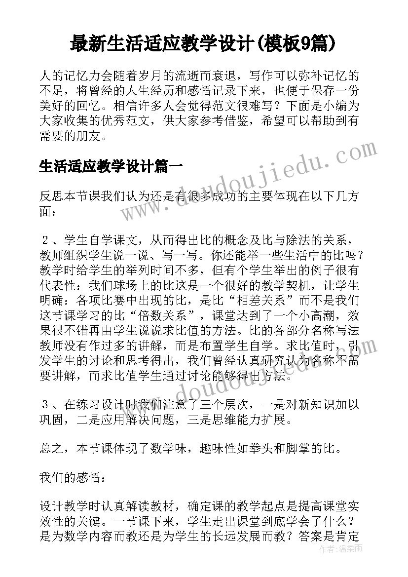 最新生活适应教学设计(模板9篇)