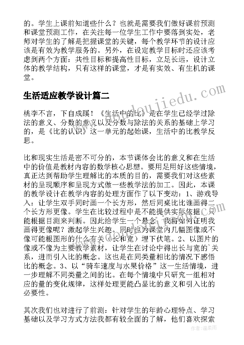 最新生活适应教学设计(模板9篇)