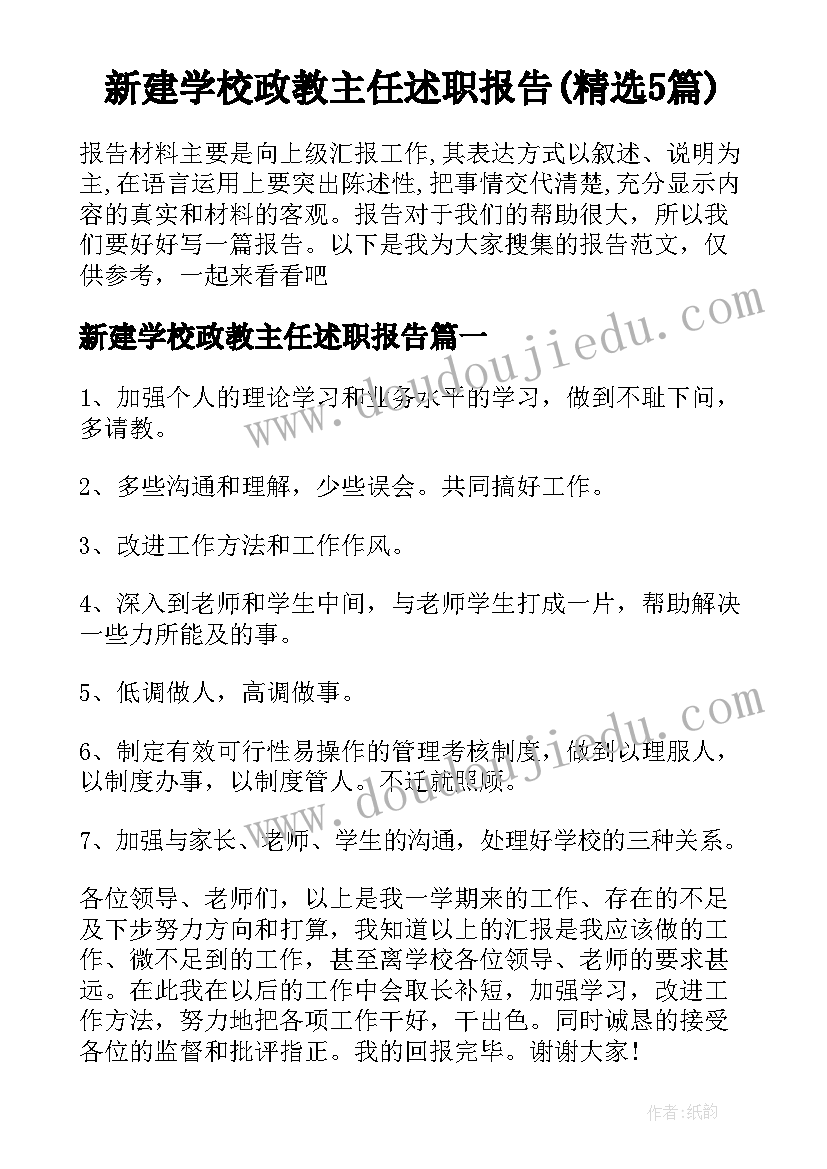 新建学校政教主任述职报告(精选5篇)