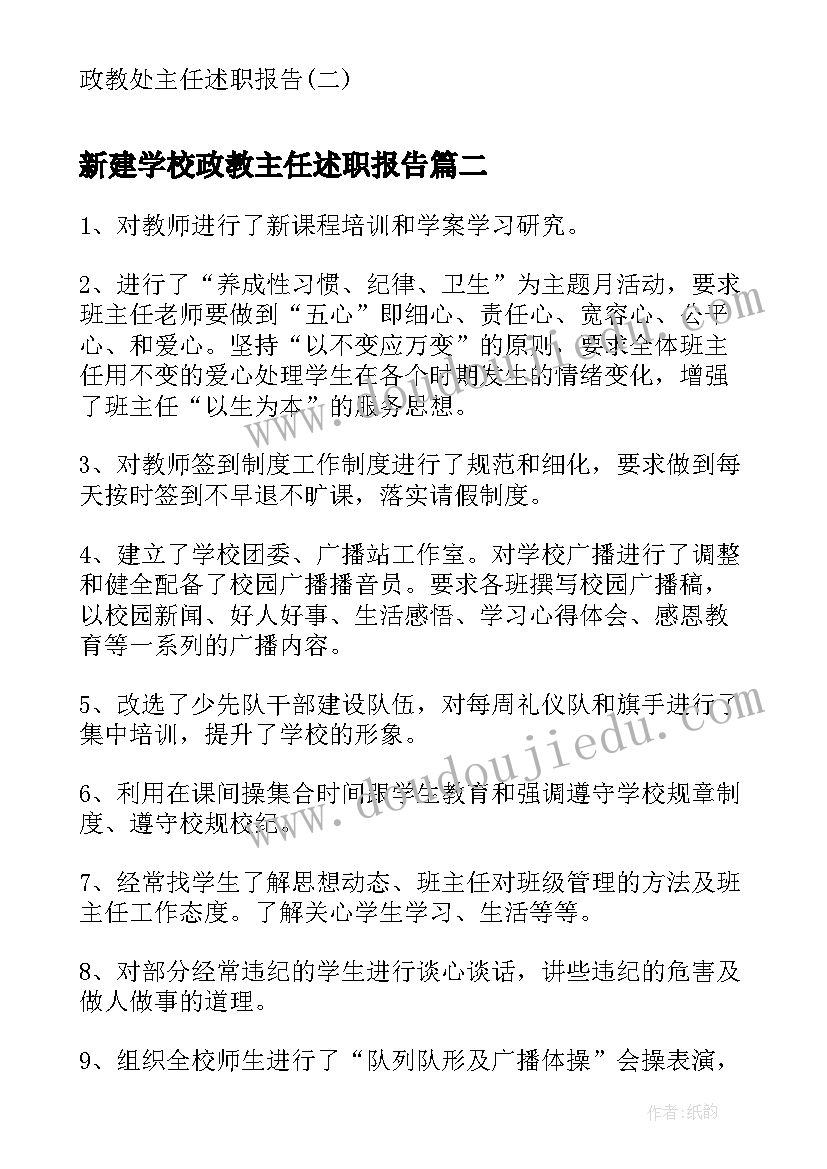 新建学校政教主任述职报告(精选5篇)