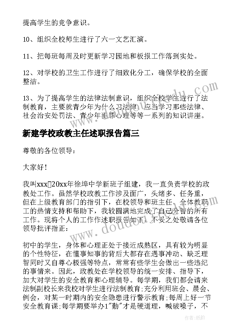 新建学校政教主任述职报告(精选5篇)