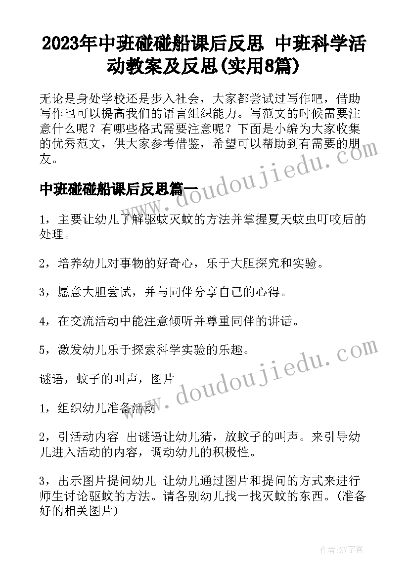 2023年中班碰碰船课后反思 中班科学活动教案及反思(实用8篇)