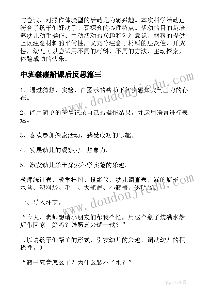 2023年中班碰碰船课后反思 中班科学活动教案及反思(实用8篇)