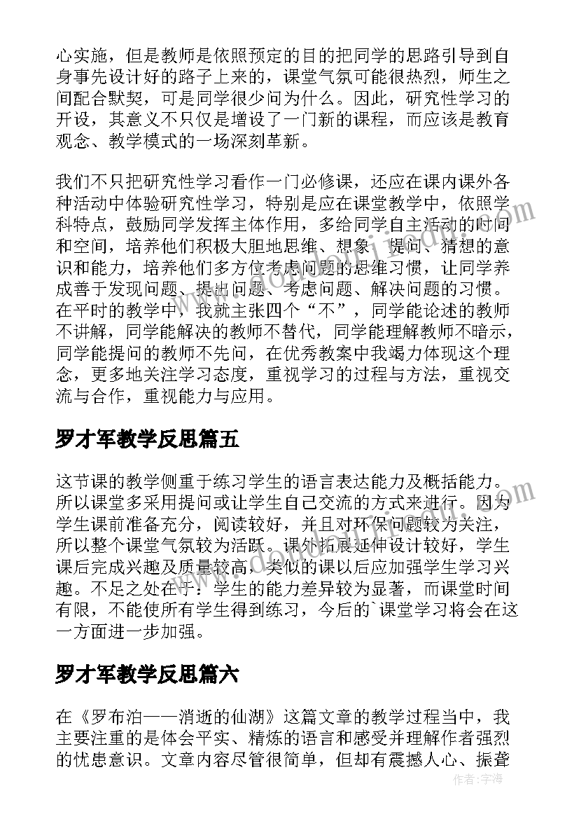 最新罗才军教学反思(优秀6篇)