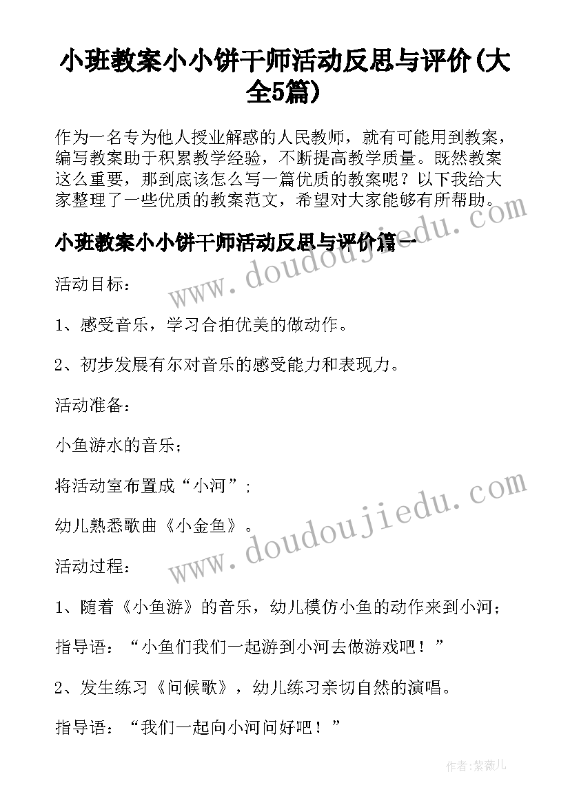 小班教案小小饼干师活动反思与评价(大全5篇)