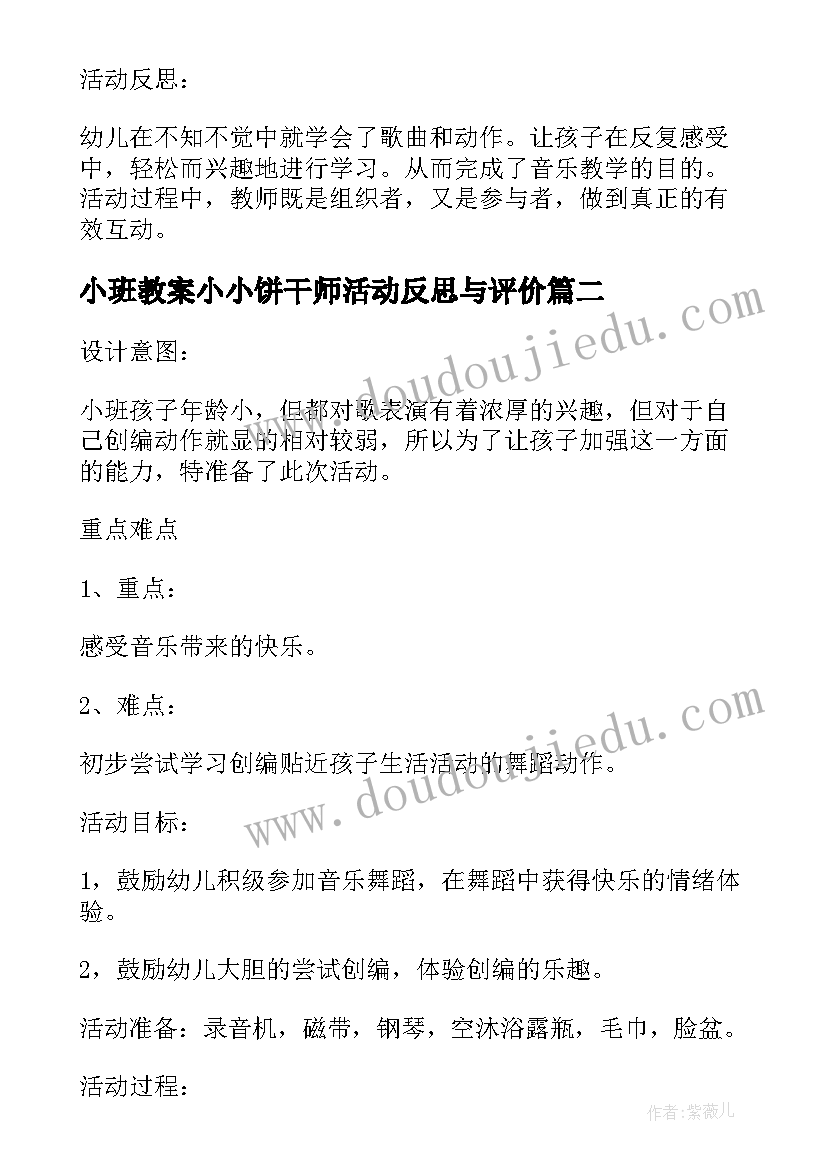 小班教案小小饼干师活动反思与评价(大全5篇)