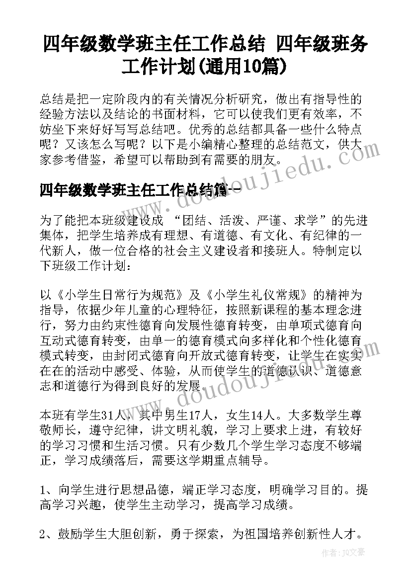 四年级数学班主任工作总结 四年级班务工作计划(通用10篇)