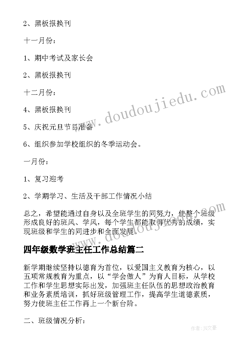 四年级数学班主任工作总结 四年级班务工作计划(通用10篇)