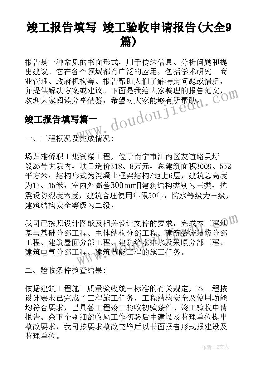 竣工报告填写 竣工验收申请报告(大全9篇)