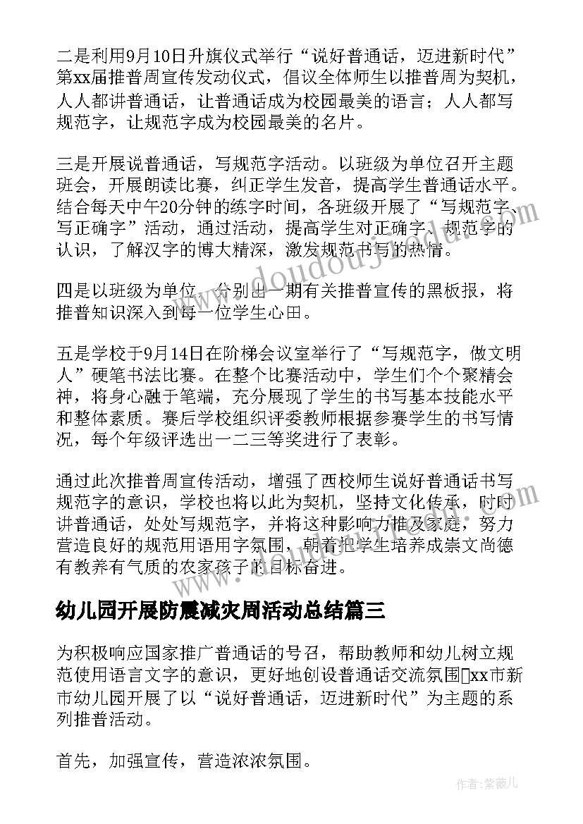 幼儿园开展防震减灾周活动总结 幼儿园开展推普周活动总结(精选5篇)