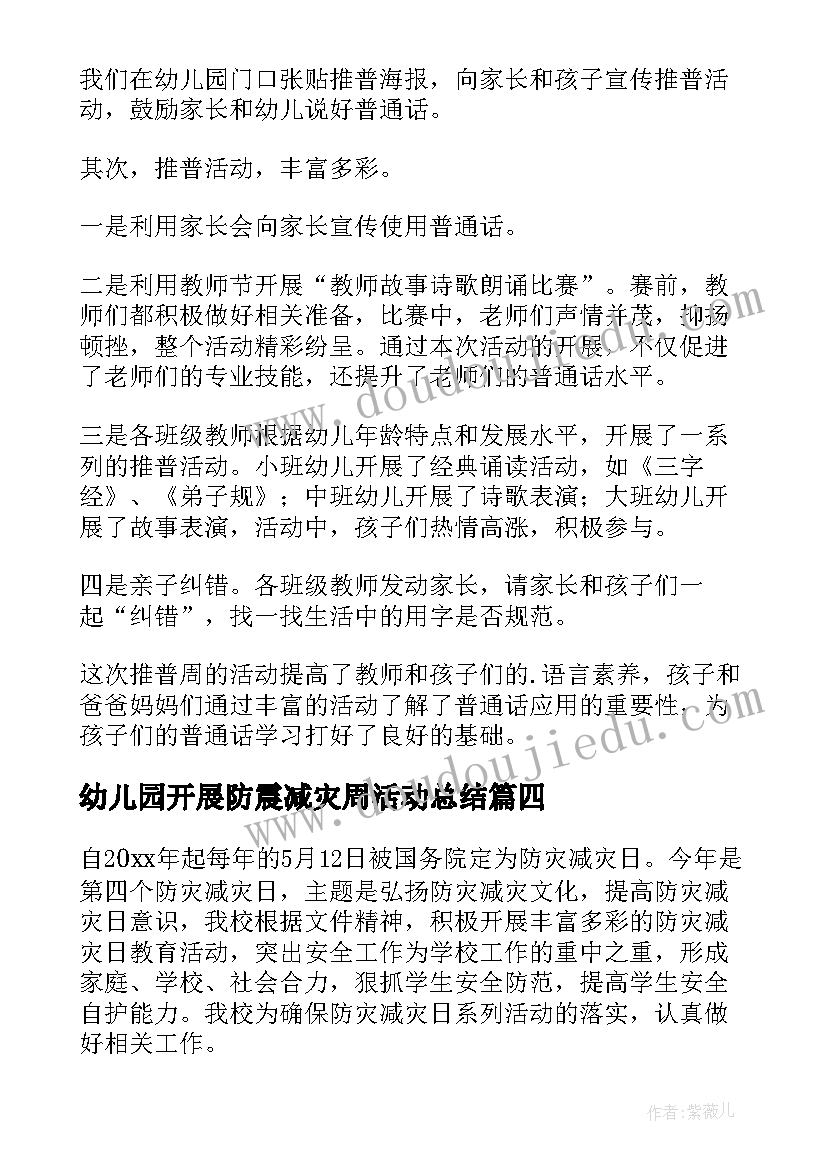 幼儿园开展防震减灾周活动总结 幼儿园开展推普周活动总结(精选5篇)