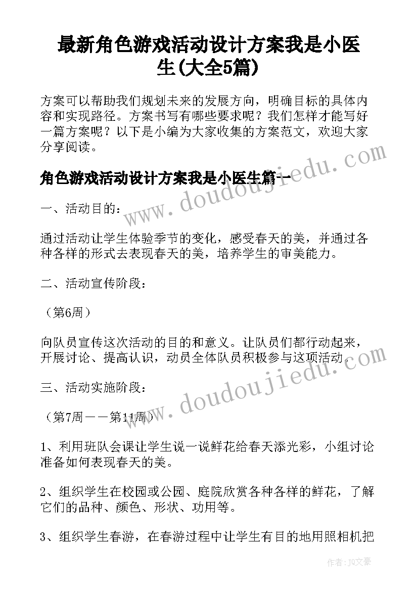 最新角色游戏活动设计方案我是小医生(大全5篇)