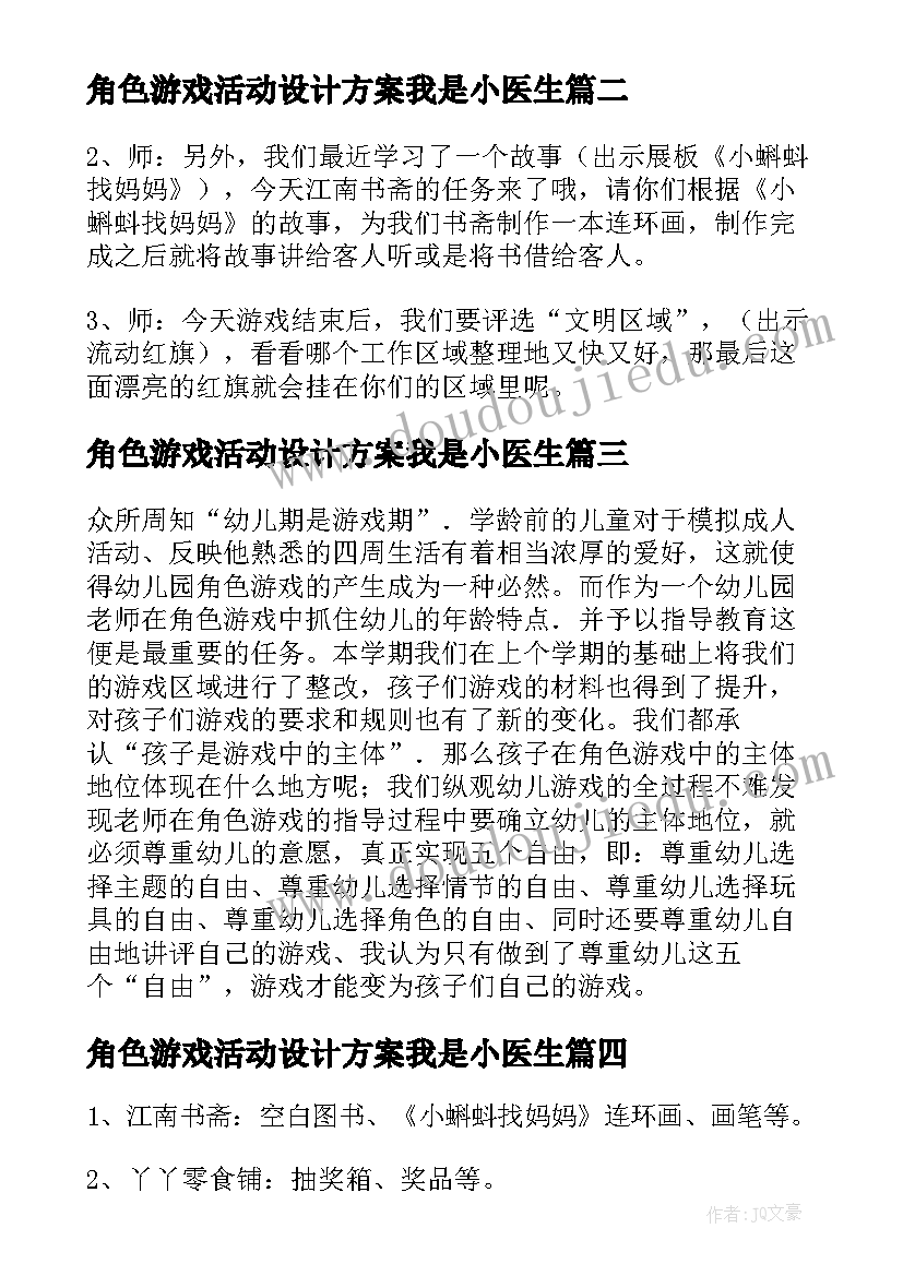 最新角色游戏活动设计方案我是小医生(大全5篇)