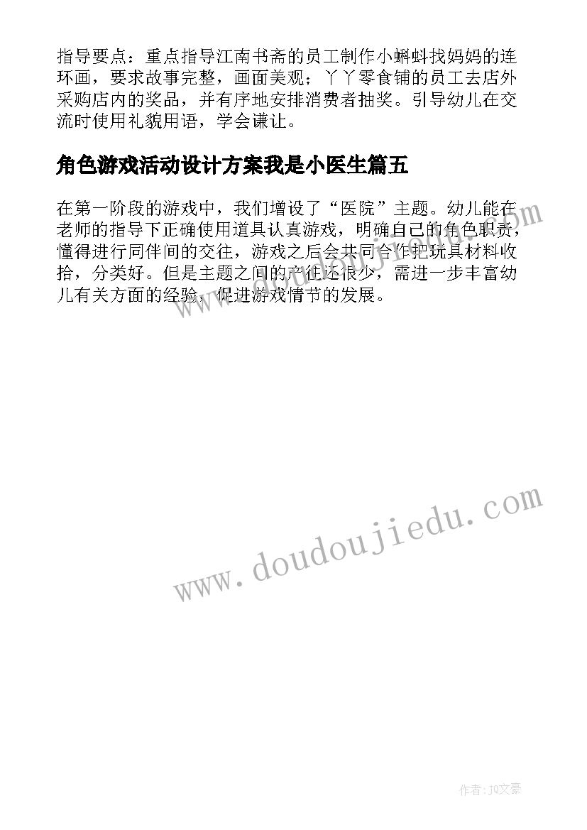 最新角色游戏活动设计方案我是小医生(大全5篇)